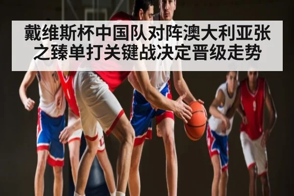 戴维斯杯中国队对阵澳大利亚张之臻单打关键战决定晋级走势